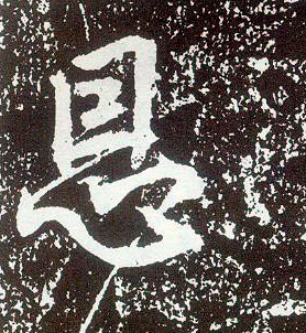 行书 恩