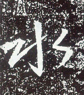 行书 水