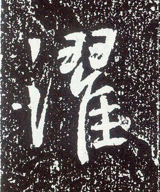 行书 灈