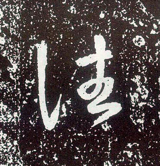 行书 往