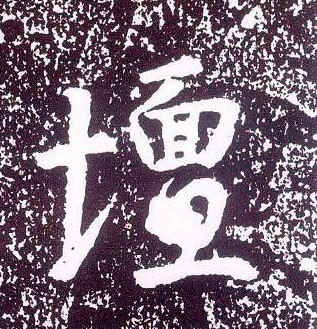 行书 坛