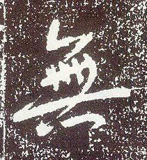 行书 無【无】