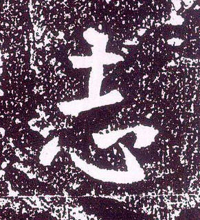 行书 志