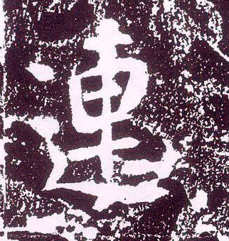 行书 连
