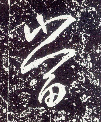 行书 當【当】