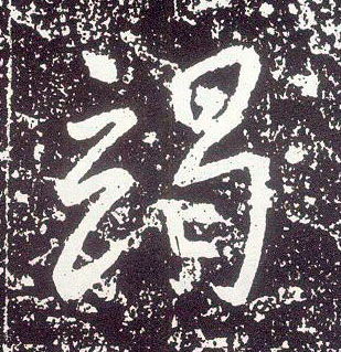 行书 竭