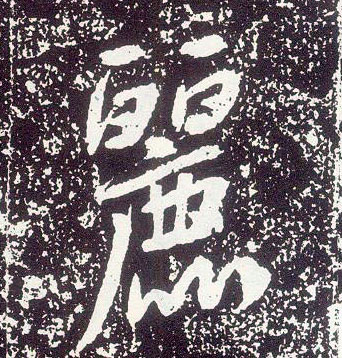 行书 丽