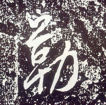 行书 勒