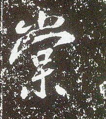 行书 棠