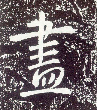 行书 盡【尽】