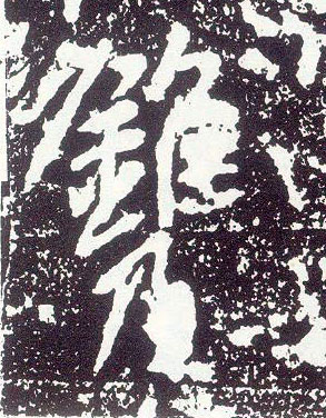 行书 镌