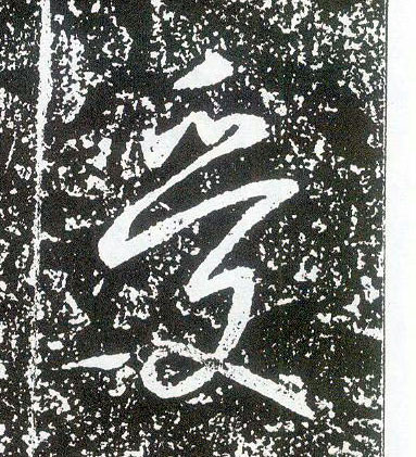 行书 受