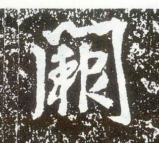 行书 阙