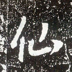 行书 仙