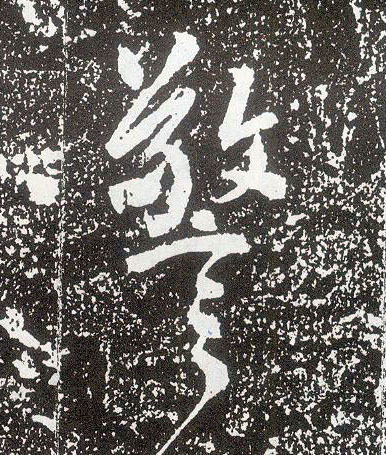 行书 警