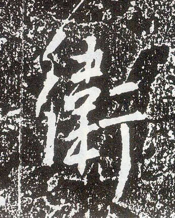 行书 卫