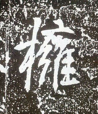行书 拥