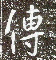 行书 传