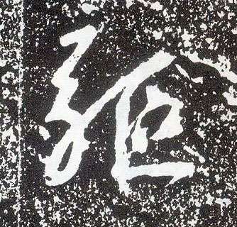 行书 驱