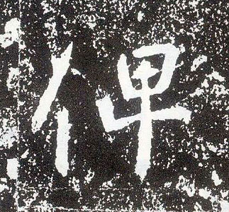行书 俾