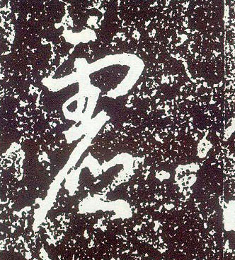 行书 虚