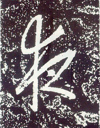 行书 夜