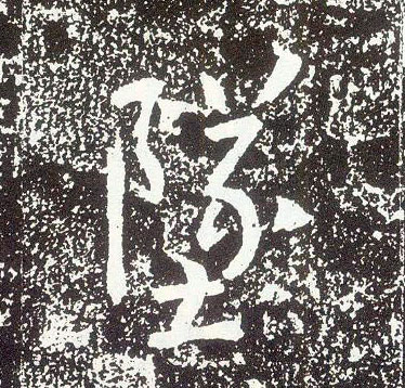 行书 坠