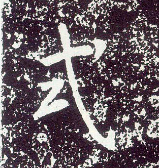 行书 式