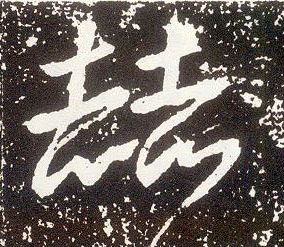 行书 赫
