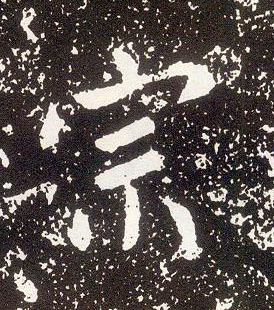 行书 宗
