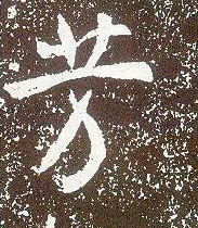 行书 芳