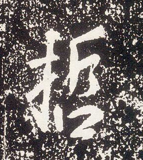 行书 哲