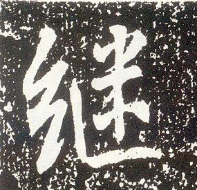 行书 继