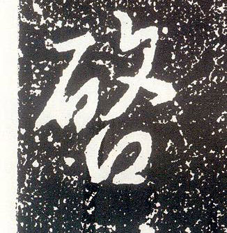 行书 启