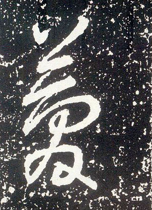 行书 简