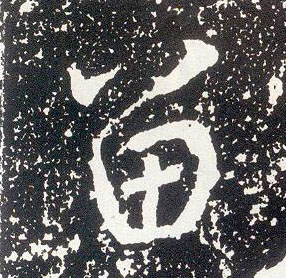 行书 留