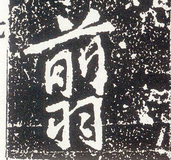 行书 翦【剪】