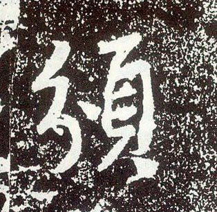 行书 颁
