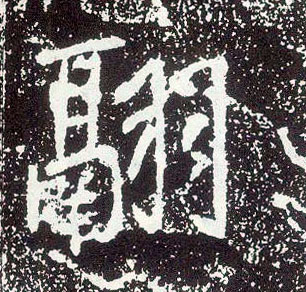行书 翮