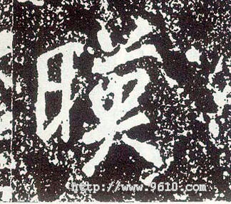 行书 映