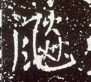 行书 飚