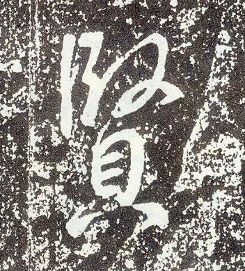 行书 賢【贤】