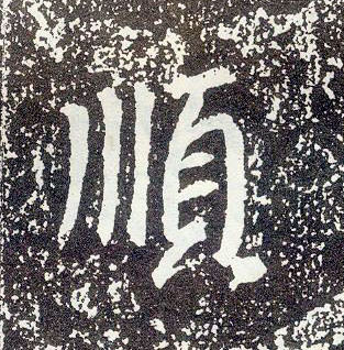 行书 顺
