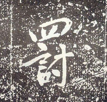 行书 罚