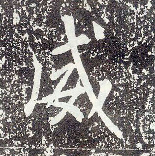 行书 威