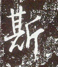 行书 斯