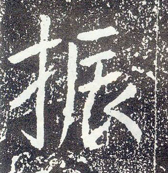 行书 振