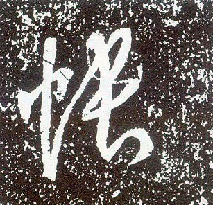 行书 帐