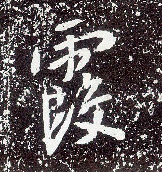 行书 霞