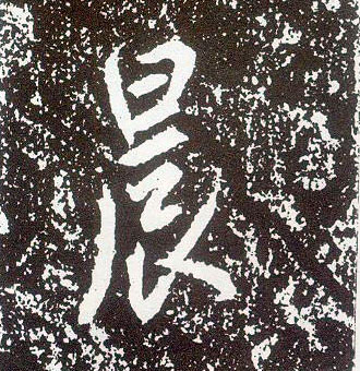 行书 晨